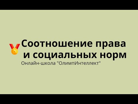 Видео: Соотношение права и социальных норм