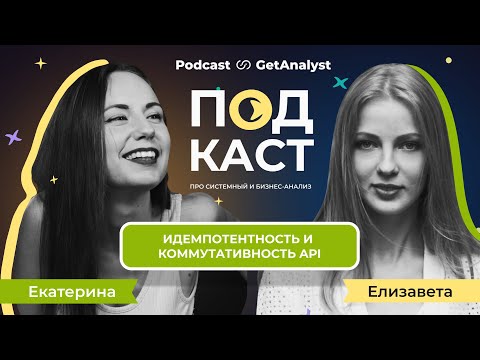 Видео: Идемпотентность и коммутативность API: что это и как применяют на практике