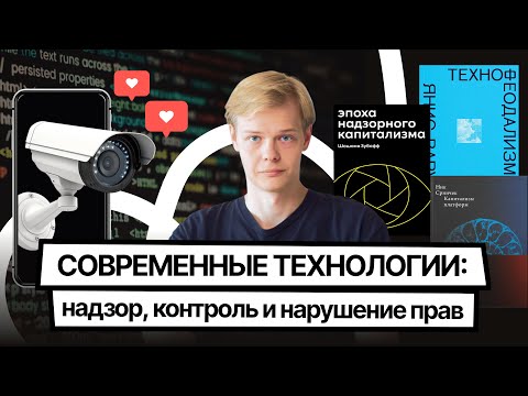 Видео: Философия и технологии: технофеодализм, угрозы ИИ, надзорный капитализм и нейроправа