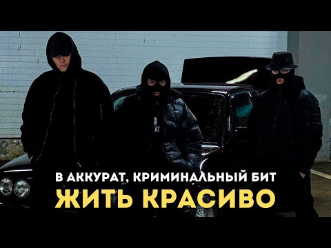 Видео: В АККУРАТ, Криминальный бит - Жить красиво