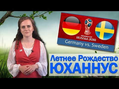 Видео: Юханнус | Иванов день в Финляндии | Летнее Рождество в Финляндии | Праздники Финляндии
