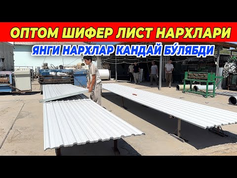 Видео: ОПТОМ ШИФЕР ЛИСТ ТУНИКАФОН НАРХЛАРИ ХОРАЗМДА БУ́ЙЛАБ ДАСТАВКА !!! ХОРАЗМ БОЗОР 