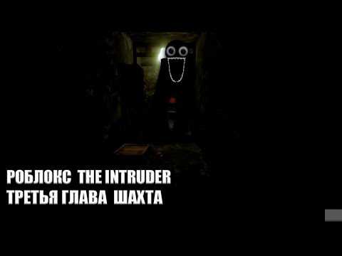 Видео: Роблокс The INTRUDER | ШАХТА