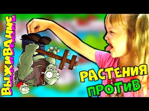 Видео: РАСТЕНИЯ ПРОТИВ ЗОМБИ Выживание БАССЕЙН СЛОЖНАЯ Финал #2! УЖАСНЫЕ Зомби КУПАЮТСЯ играют Папа и Дочка