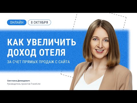 Видео: Как увеличить доход отеля за счет прямых продаж с сайта