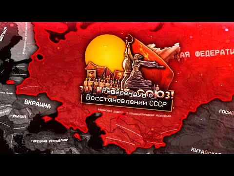 Видео: ВОЗРОЖДЕНИЕ СССР В HOI4: The Fire Rises - РФ в новом моде на современность