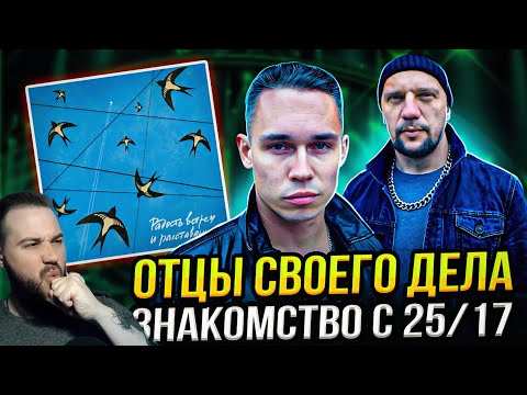 Видео: Реакция на альбом 25/17 - Радость встреч и расставаний | ЭТО НЕ РЭП!