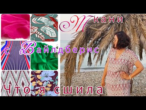 Видео: Ткани с Вайлдберриз💜Что я сшила для отпуска🌴🌊✌☺