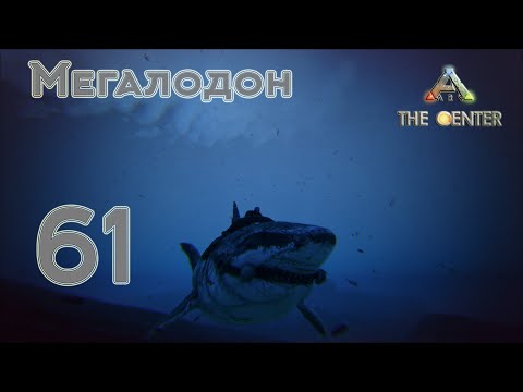 Видео: ARK The Center (одиночка, без сервера) #61 Мегалодон