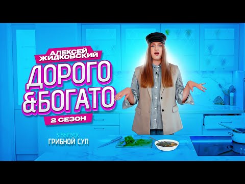 Видео: Алексей Жидковский - Дорого & Богато. 2 сезон. 3 выпуск. Грибной суп