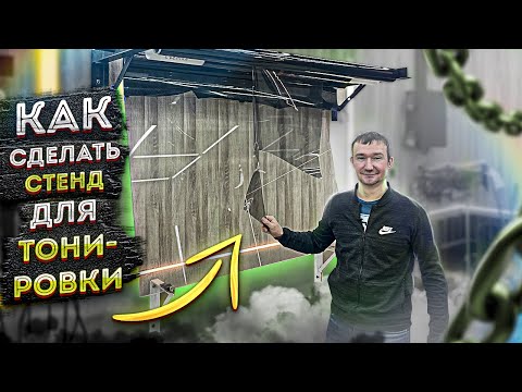 Видео: Из чего и как сделать самому Стенд для тонировки и пленок