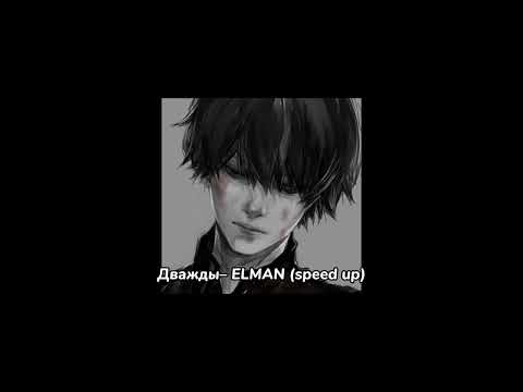 Видео: Дважды– ELMAN (speed up) #speedup #song #музыка