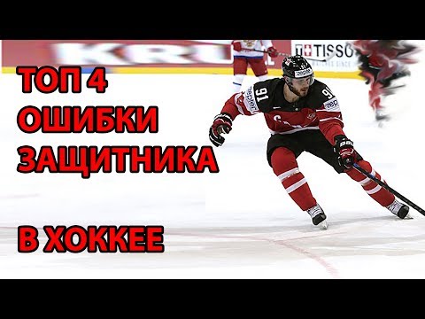 Видео: ТОП 4 ОШИБКИ ЗАЩИТНИКА В ХОККЕЕ