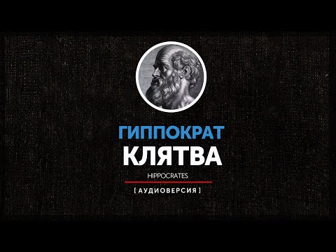 Видео: Гиппократ  - Клятва
