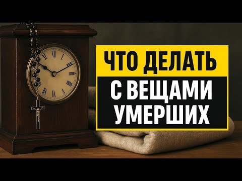 Видео: Что делать с вещами умерших: как один предмет может разрушить жизнь и сломать судьбу