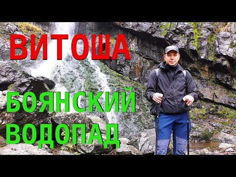 Видео: Боянский водопад - хайкинг на гору Витоша в туристический приют Момина Скала, София, Болгария.