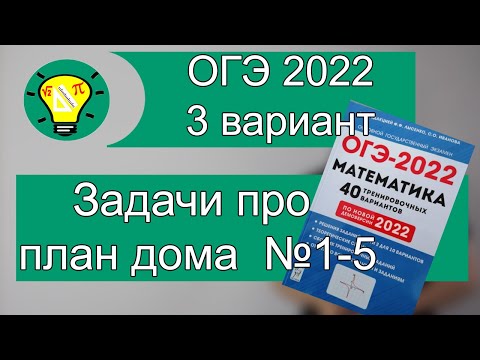 Видео: ОГЭ 2022 математика 3 вариант задачи про план дома №1-5