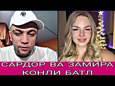 Видео: Сардор кирди эфирга хамма кирамиз огалар