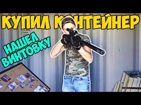 Видео: Купил контейнер с ОРУЖИЕМ | САМАЯ ОПАСНАЯ НАХОДКА