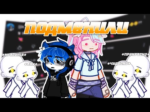 Видео: 😨 ПОДМЕНА | GACHA LIFE ЧЕЛЕНДЖ С ЦУРУКОЙ 💥