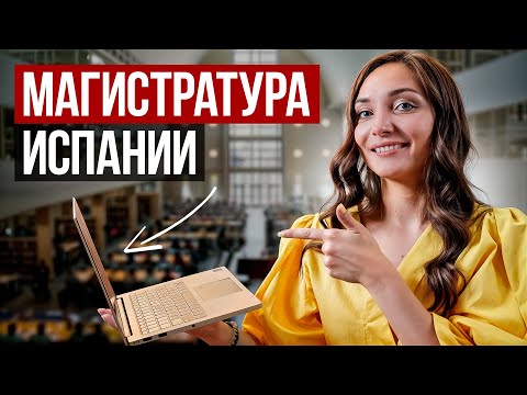 Видео: Магистратура в Испании: ВСЕ, что вам НУЖНО Знать [без воды]