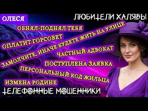 Видео: ⚡ ОЛЕСЯ. ОЧЕНЬ СМЕШНО | ТЕЛЕФОННЫЕ МОШЕННИКИ 