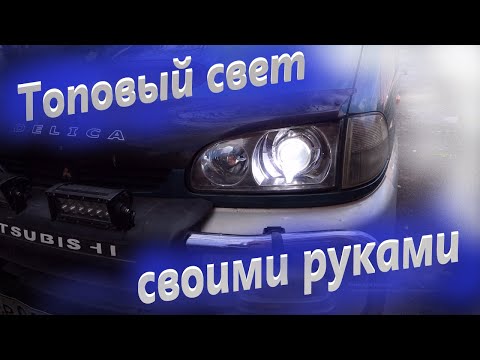 Видео: СВЕТОДИОДНЫЕ ЛИНЗЫ AOZOOM A15 В ФАРЫ MMC DELICA DIY