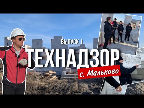Видео: ТЕХНАДЗОР | С. МАЛЬКОВО | ГРАНД | ТЮМЕНЬ