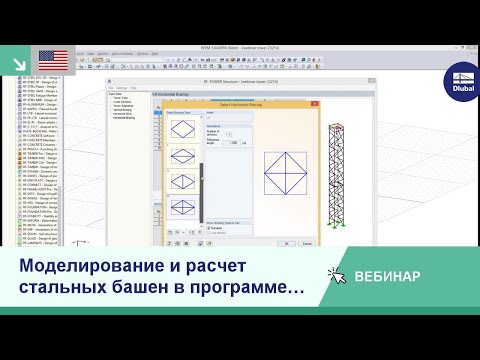 Видео: [EN] Вебинары: Моделирование и расчет стальных башен в программе RFEM