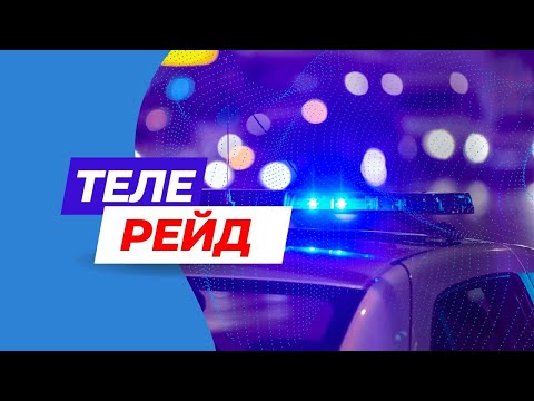 Видео: ТЕЛЕРЕЙД | 28.10.2025