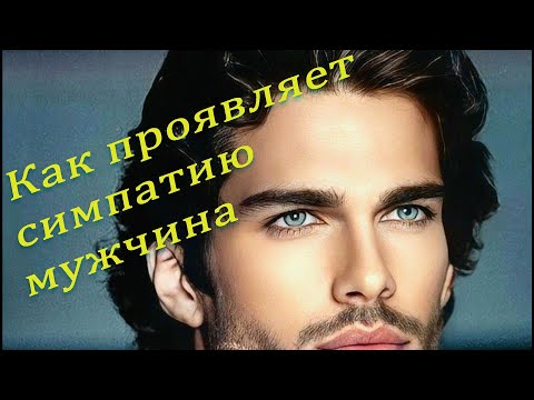 Видео: Как проявляет симпатию мужчина. Язык жестов.