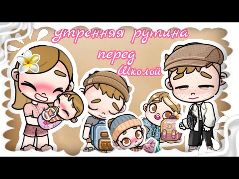 Видео: Утренняя рутина перед школой {~Аватар ворлд ~} ♡°•Эстетика •°♡