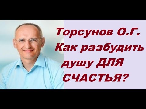 Видео: Торсунов О.Г. Как разбудить душу ДЛЯ СЧАСТЬЯ?