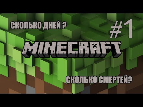 Видео: 9 дней, 4 смерти - Нормальное начало! Minecraft №1