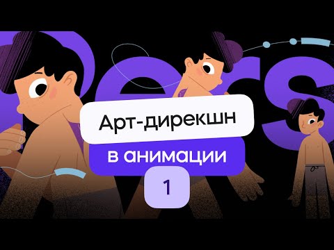 Видео: Арт-дирекшн в коммерческой анимации - Как это устроено? Урок 1