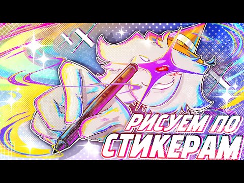 Видео: ° РИСУЕМ ПО СТИКЕРАМ 😧💥 || арт челлендж || 13 художников °