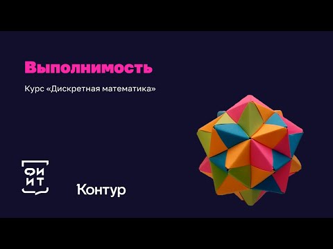 Видео: 22-3 Полнота метода резолюций