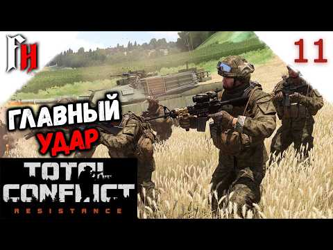 Видео: Вводим основные силы и тестим технику и оружие ❗ Прохождение C2 #11 ❗ Total Conflict Resistance