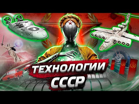 Видео: Потерянные технологии СССР? Летающая машина, «советский интернет» и мобильный телефон @posle_zavtra