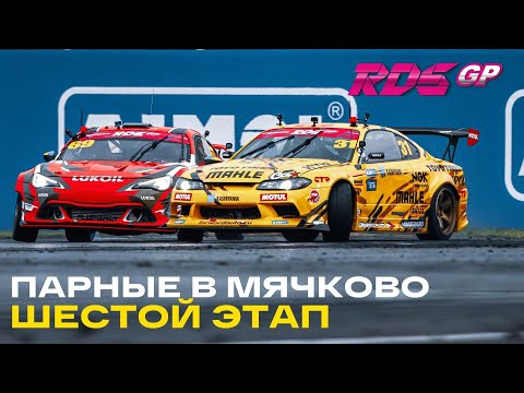 Видео: Царь против Дина, мокрый финал ПАРНЫЕ ЗАЕЗДЫ / ДРИФТ ТОП 32 - 16 - 8 на ADM RACEWAY RDS GP 2021