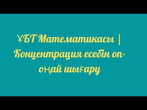 Видео: ҰБТ Математикасы | Концентрация есебін оп-оңай шығару.Концентрацияға берілген есептерді шығару.