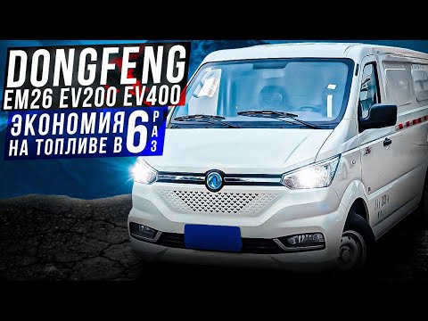Видео: Электрогрузовики DongFeng EM26, EV200 и EV400: подробный обзор