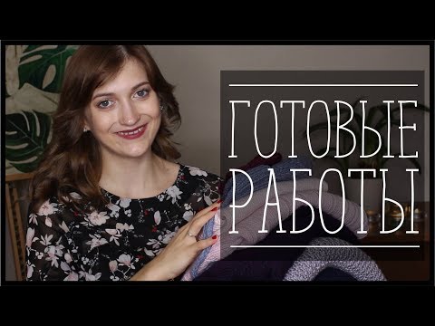 Видео: ГОТОВЫЕ РАБОТЫ//ЧТО Я СВЯЗАЛА №3
