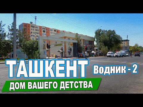 Видео: ВОДНИК-2 ДОМА 37, 39. ТАШКЕНТ ДОМ ВАШЕГО ДЕТСТВА.  #узбекистан #ташкент #дом #двор #детство #сегодня