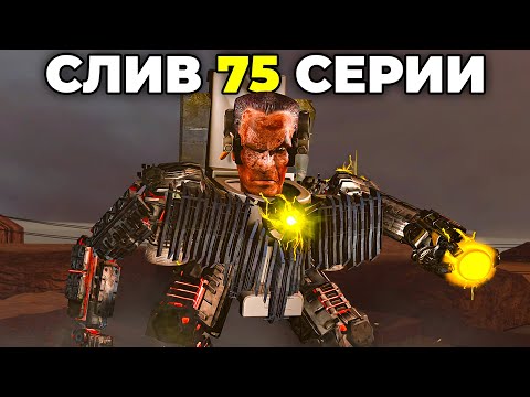 Видео: ЭТО САМЫЙ СИЛЬНЫЙ ТИТАН? ПОЛНЫЙ СЛИВ 75 СЕРИИ | Теория Skibidi Toilet