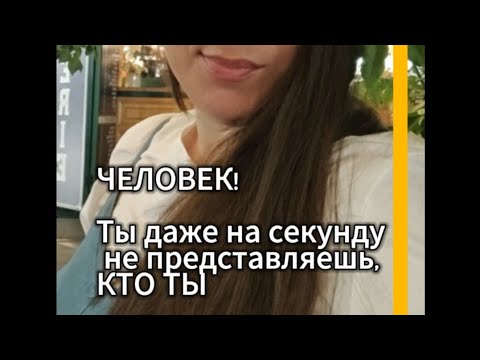 Видео: Человек! Ты даже на секунду не представляешь, КТО ТЫ!