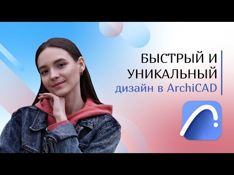 Видео: Создание декоративной отделки и быстрый подсчёт в ArchiCAD