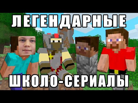 Видео: Я ПЕРЕСМОТРЕЛ САМЫЕ ЛЕГЕНДАРНЫЕ ШКОЛОСЕРИАЛЫ ПО МАЙНКРАФТУ | РЕАКЦИЯ