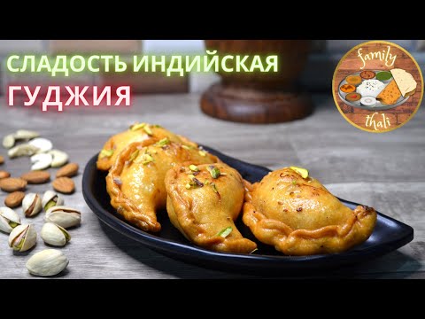 Видео: СЛАДОСТЬ ИНДИЙСКАЯ ГУДЖИЯ. РЕЦЕПТ ИНДИЙСКОЙ ТРАДИЦИОННОЙ СЛАДОСТИ ГУДЖИЯ.🙏✨