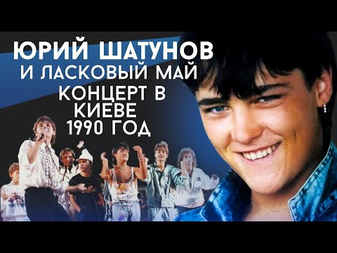 Видео: Ласковый май (Солист Юрий Шатунов) - концерт в Киеве 1990 год.